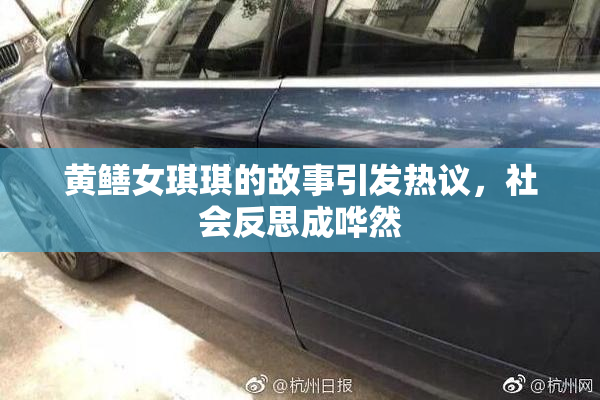 黄鳝女琪琪的故事引发热议，社会反思成哗然