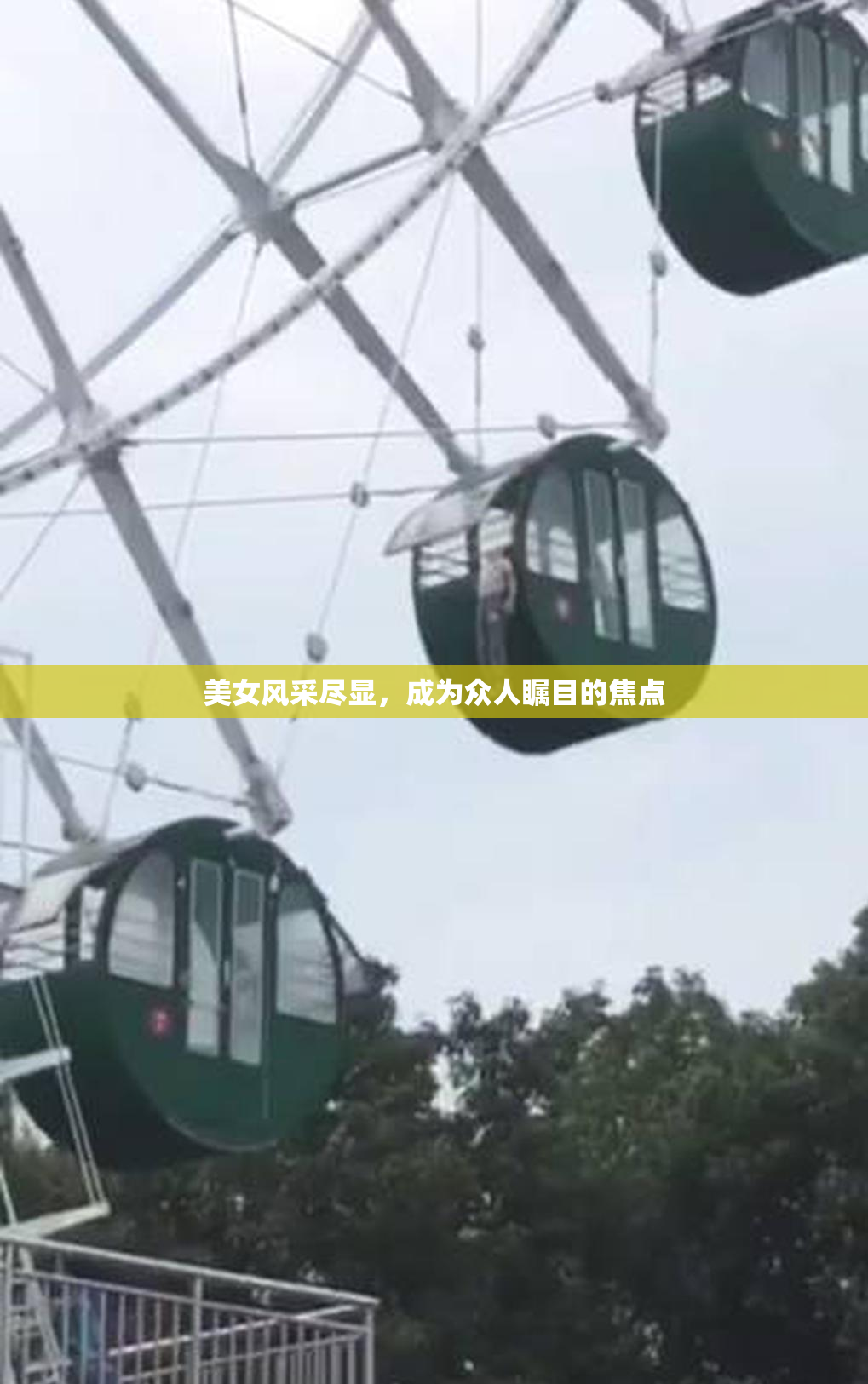 美女风采尽显，成为众人瞩目的焦点
