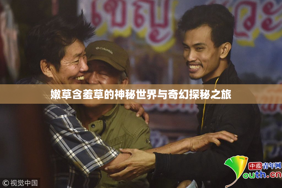 嫩草含羞草的神秘世界与奇幻探秘之旅