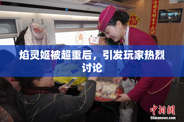 焰灵姬被超重后，引发玩家热烈讨论