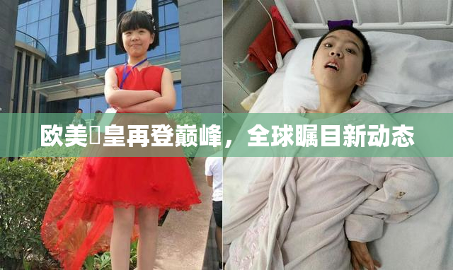 欧美嘼皇再登巅峰，全球瞩目新动态