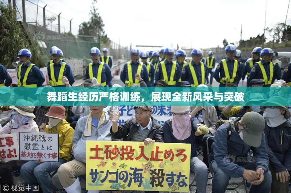 舞蹈生经历严格训练，展现全新风采与突破