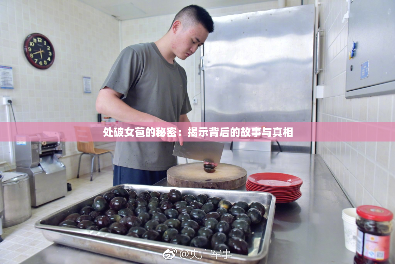 处破女苞的秘密：揭示背后的故事与真相