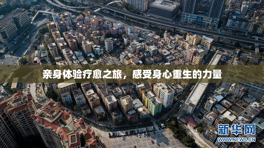亲身体验疗愈之旅，感受身心重生的力量