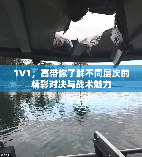 1V1，高带你了解不同层次的精彩对决与战术魅力