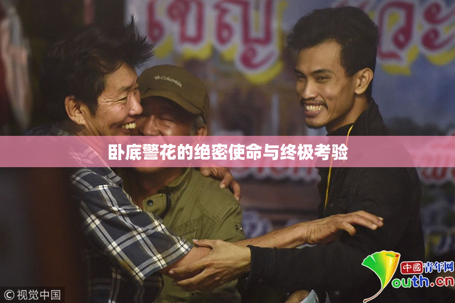 卧底警花的绝密使命与终极考验