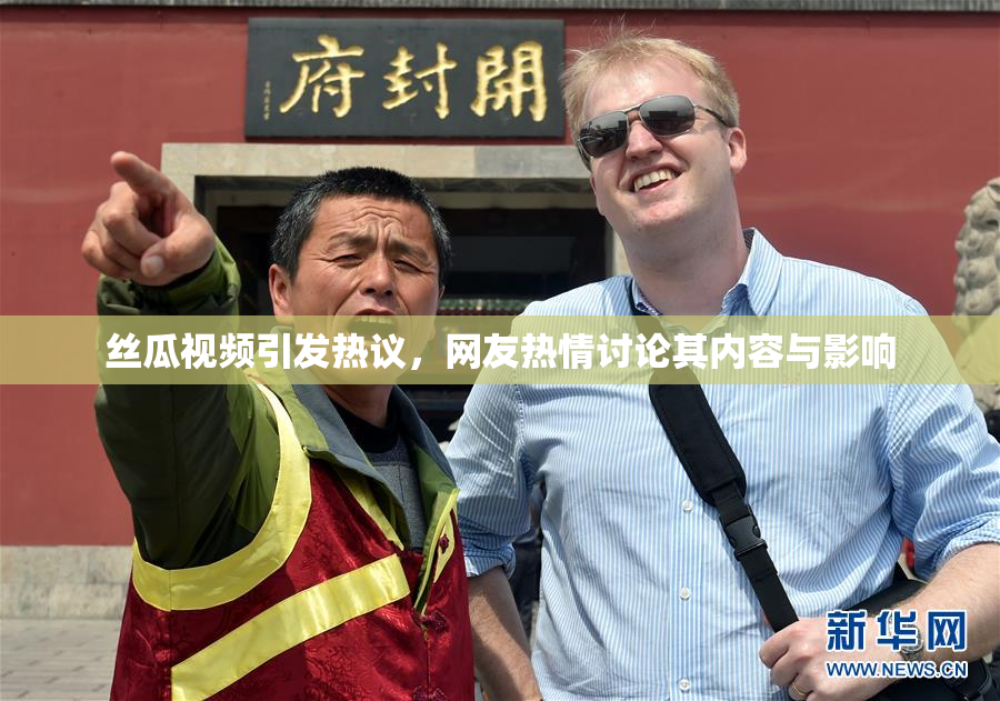 丝瓜视频引发热议，网友热情讨论其内容与影响