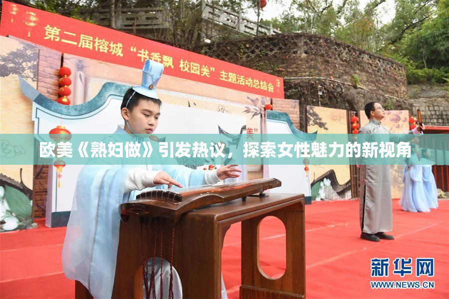 欧美《熟妇做》引发热议，探索女性魅力的新视角