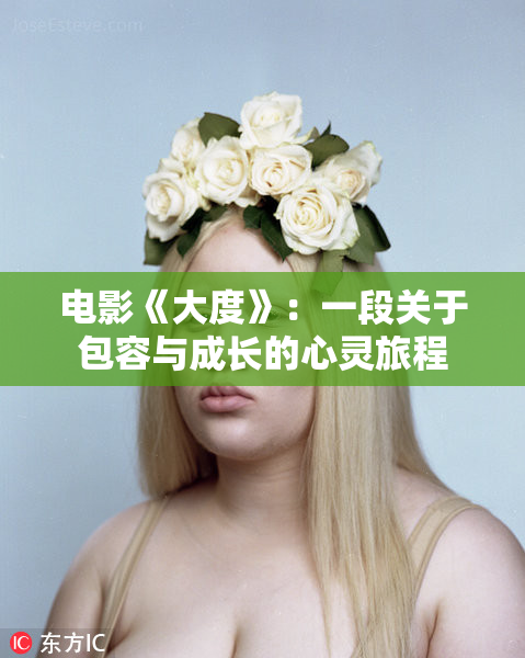 电影《大度》：一段关于包容与成长的心灵旅程