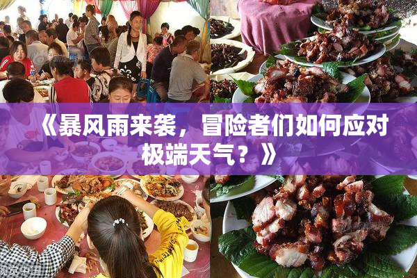 《暴风雨来袭，冒险者们如何应对极端天气？》