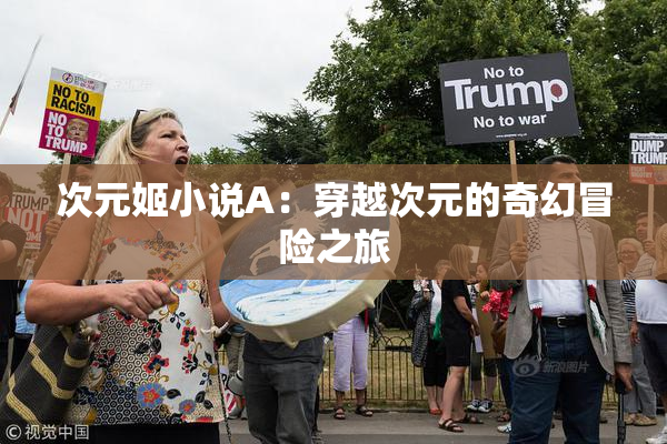 次元姬小说A：穿越次元的奇幻冒险之旅