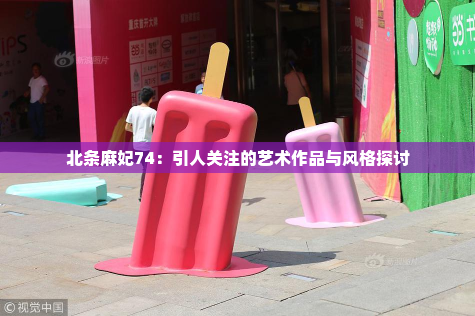 北条麻妃74：引人关注的艺术作品与风格探讨