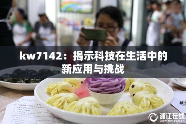 kw7142：揭示科技在生活中的新应用与挑战