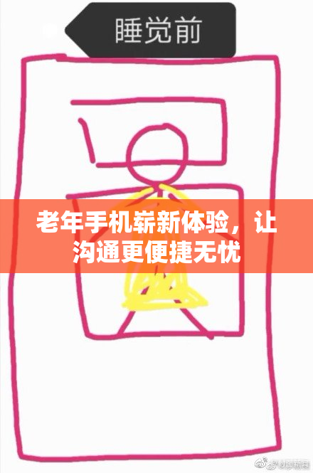 老年手机崭新体验，让沟通更便捷无忧