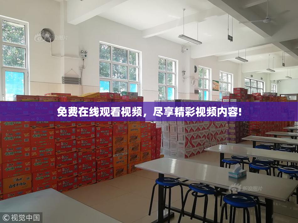 免费在线观看视频，尽享精彩视频内容!