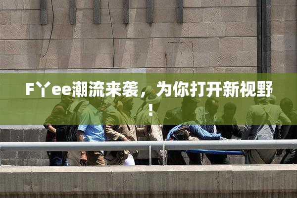 F丫ee潮流来袭，为你打开新视野！