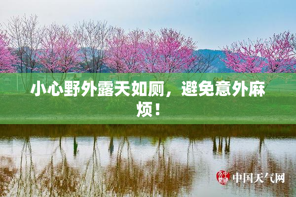小心野外露天如厕，避免意外麻烦！