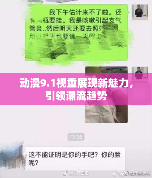 动漫9.1视重展现新魅力，引领潮流趋势