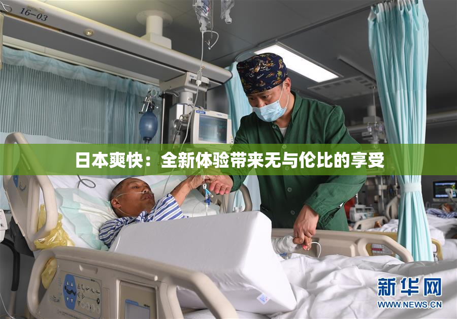 日本爽快：全新体验带来无与伦比的享受
