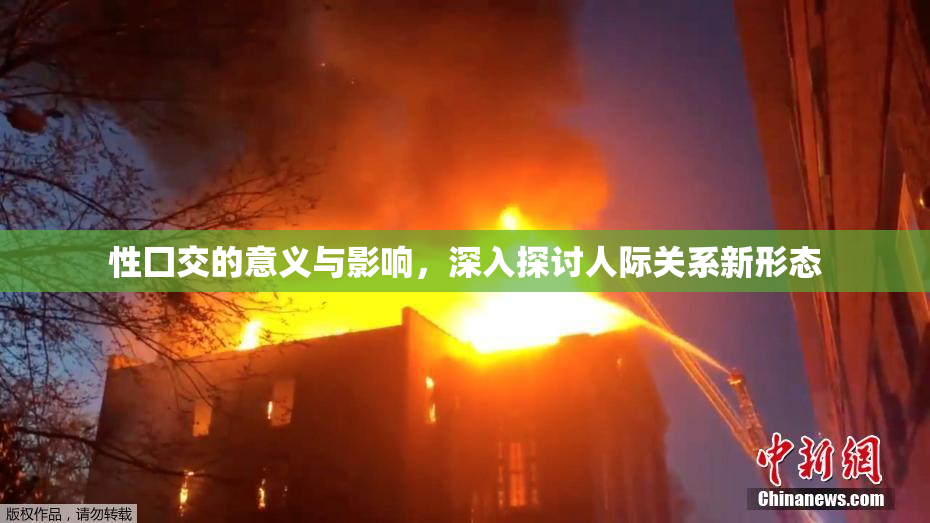 性囗交的意义与影响，深入探讨人际关系新形态