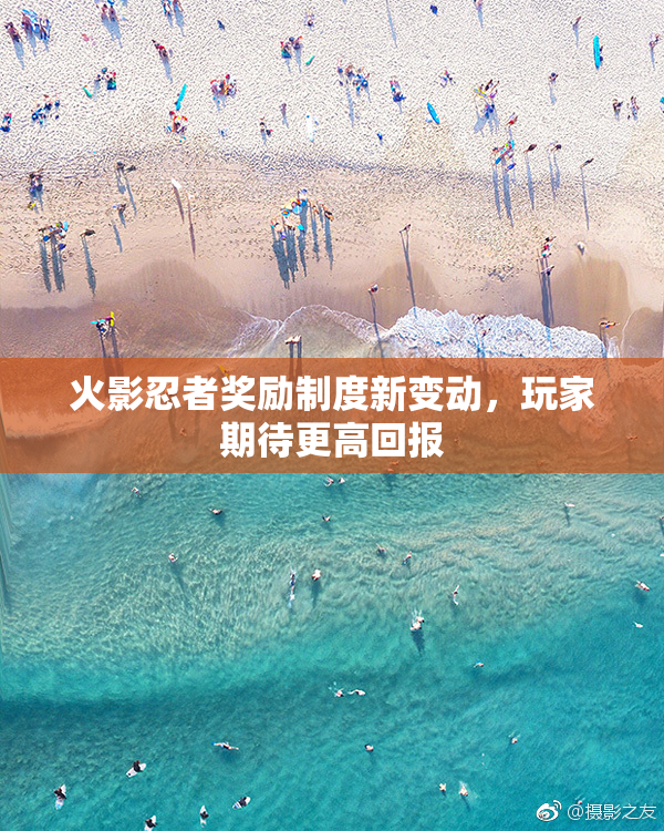 火影忍者奖励制度新变动，玩家期待更高回报