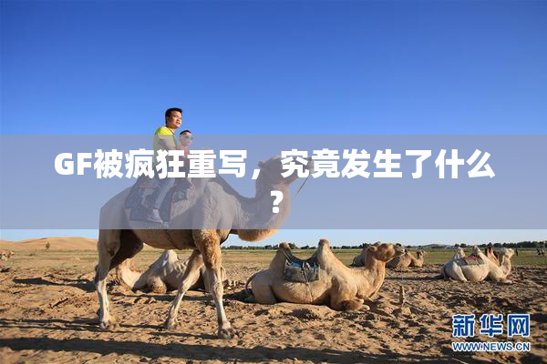 GF被疯狂重写，究竟发生了什么？