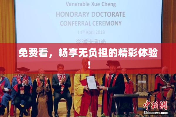 免费看，畅享无负担的精彩体验！