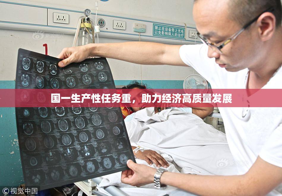 国一生产性任务重，助力经济高质量发展