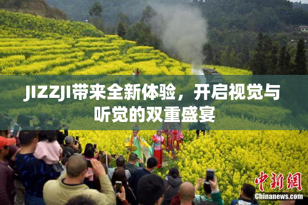JIZZJI带来全新体验，开启视觉与听觉的双重盛宴