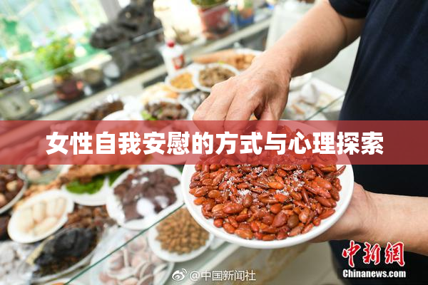 女性自我安慰的方式与心理探索