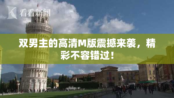 双男主的高清M版震撼来袭，精彩不容错过！