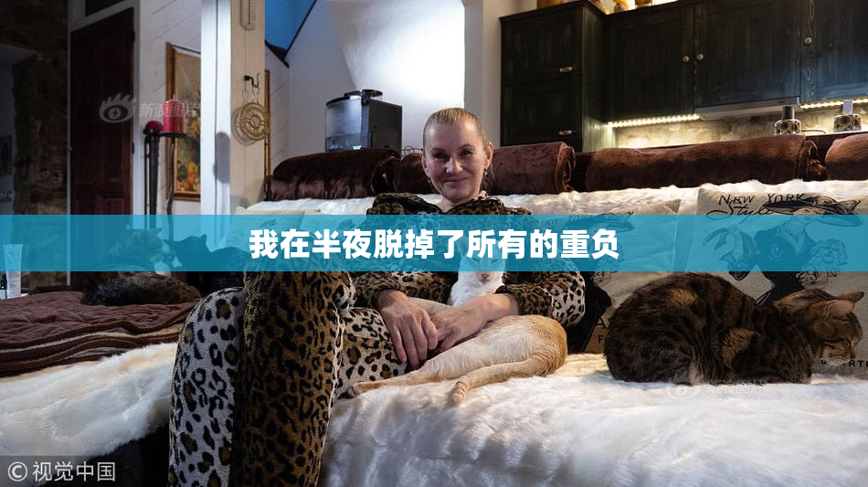 我在半夜脱掉了所有的重负