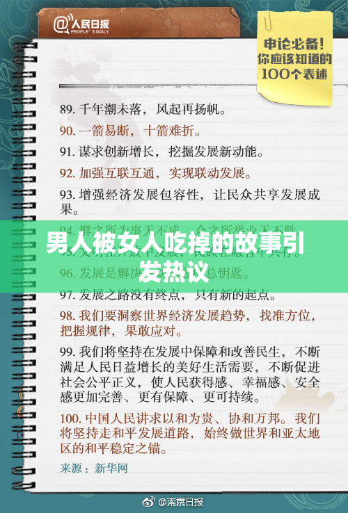 男人被女人吃掉的故事引发热议