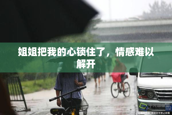 姐姐把我的心锁住了，情感难以解开