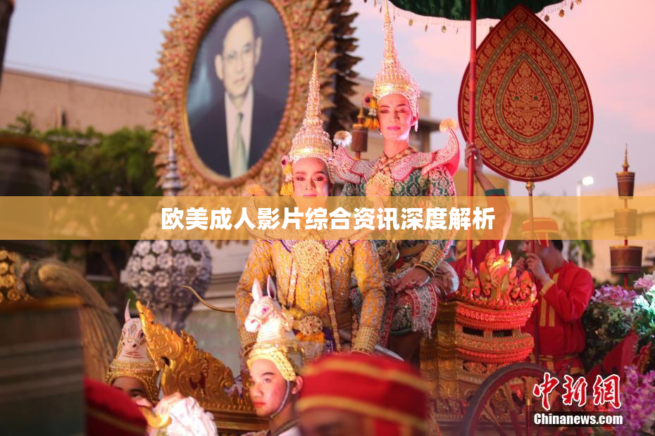 欧美成人影片综合资讯深度解析