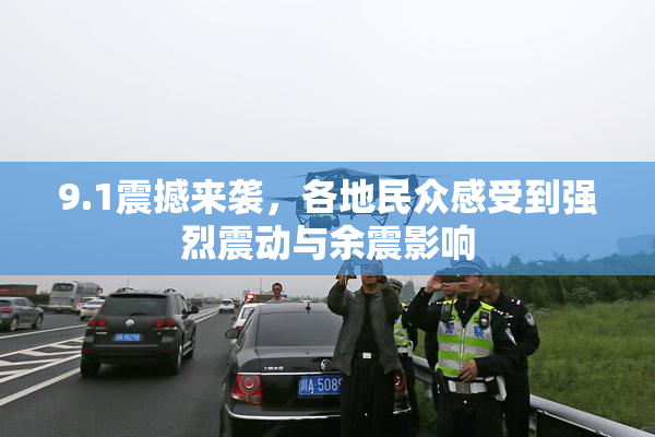 9.1震撼来袭，各地民众感受到强烈震动与余震影响