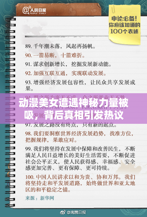 动漫美女遭遇神秘力量被吸，背后真相引发热议