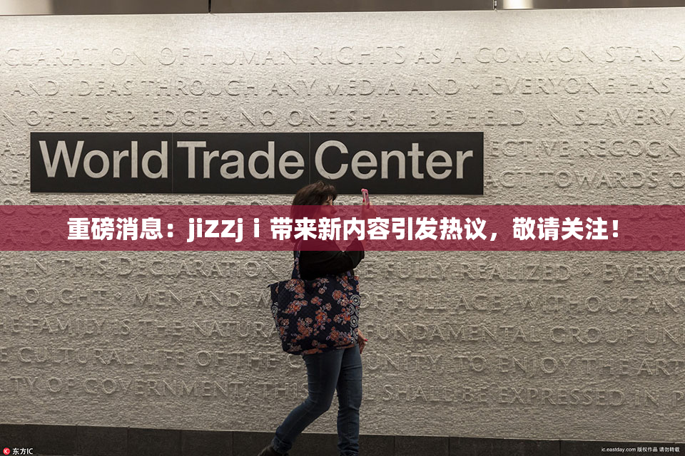 重磅消息：jiZZjⅰ带来新内容引发热议，敬请关注！