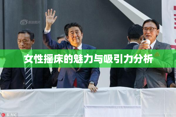 女性摇床的魅力与吸引力分析