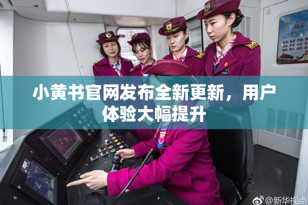 小黄书官网发布全新更新，用户体验大幅提升