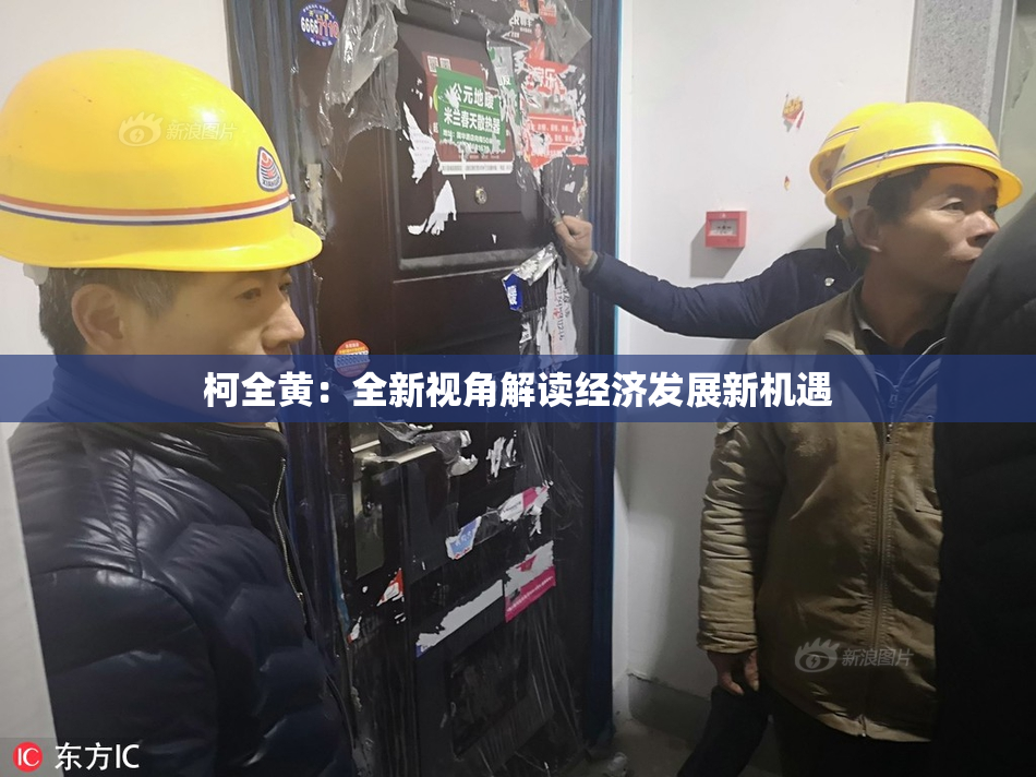 柯全黄：全新视角解读经济发展新机遇