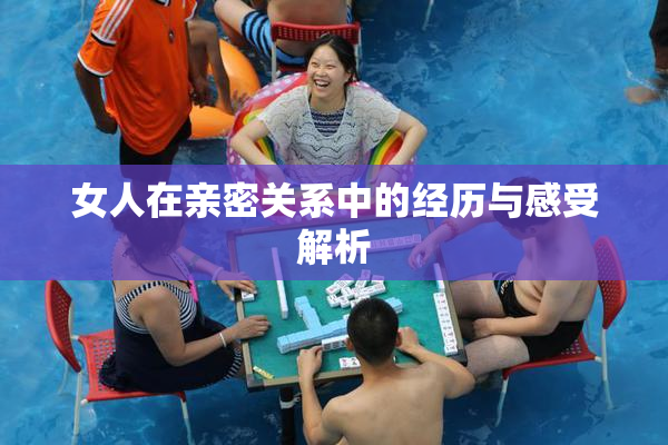 女人在亲密关系中的经历与感受解析