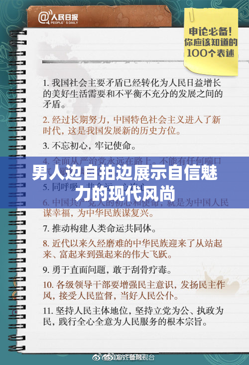 男人边自拍边展示自信魅力的现代风尚