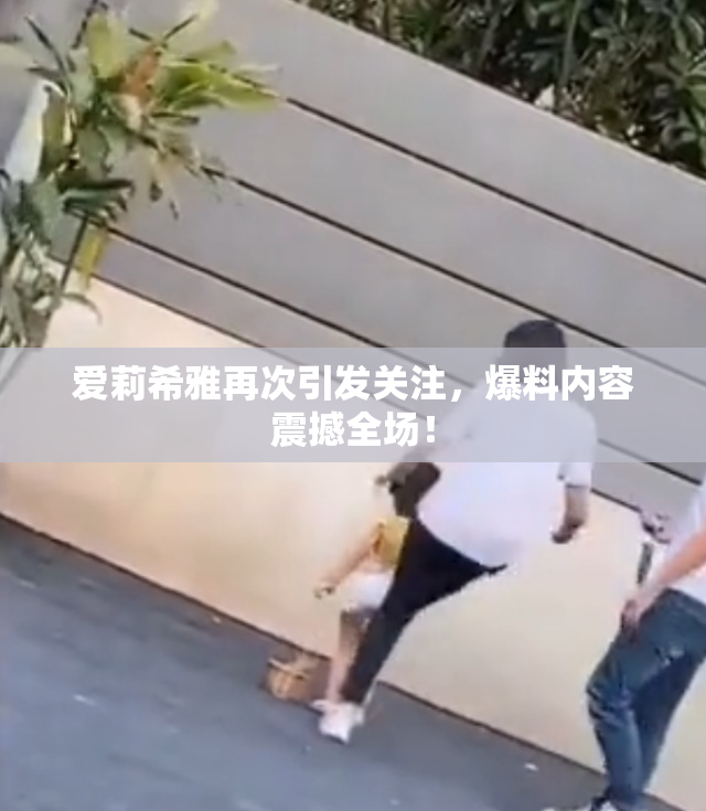 爱莉希雅再次引发关注，爆料内容震撼全场！