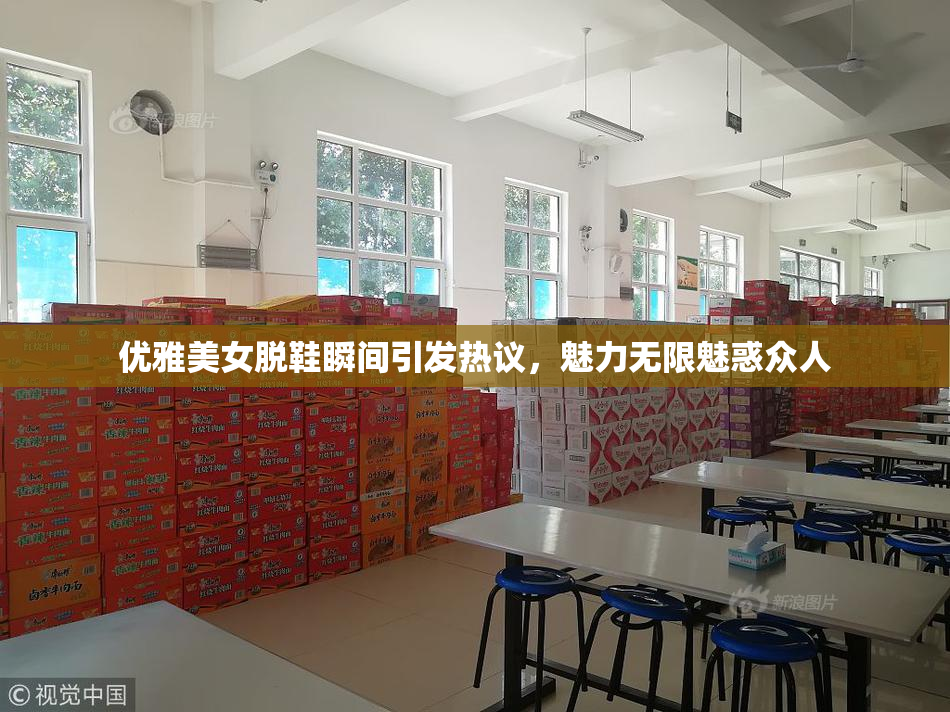 优雅美女脱鞋瞬间引发热议，魅力无限魅惑众人