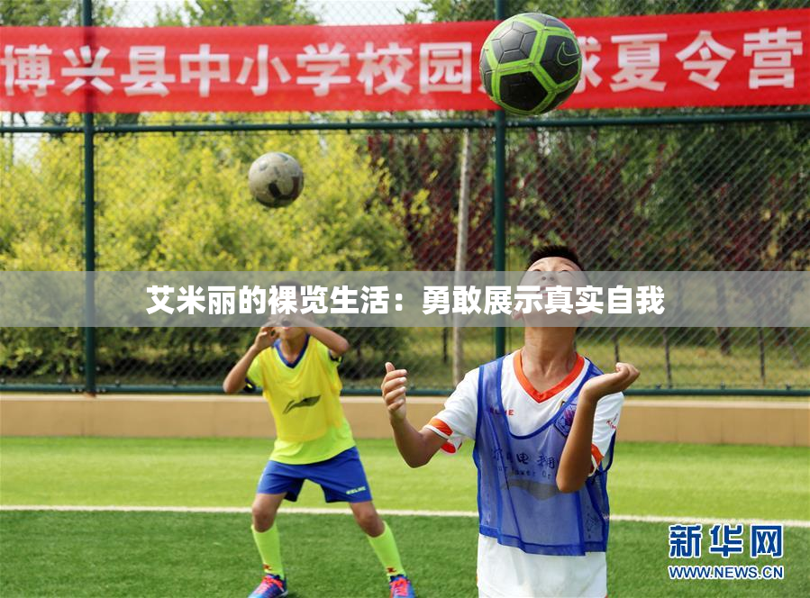 艾米丽的裸览生活：勇敢展示真实自我