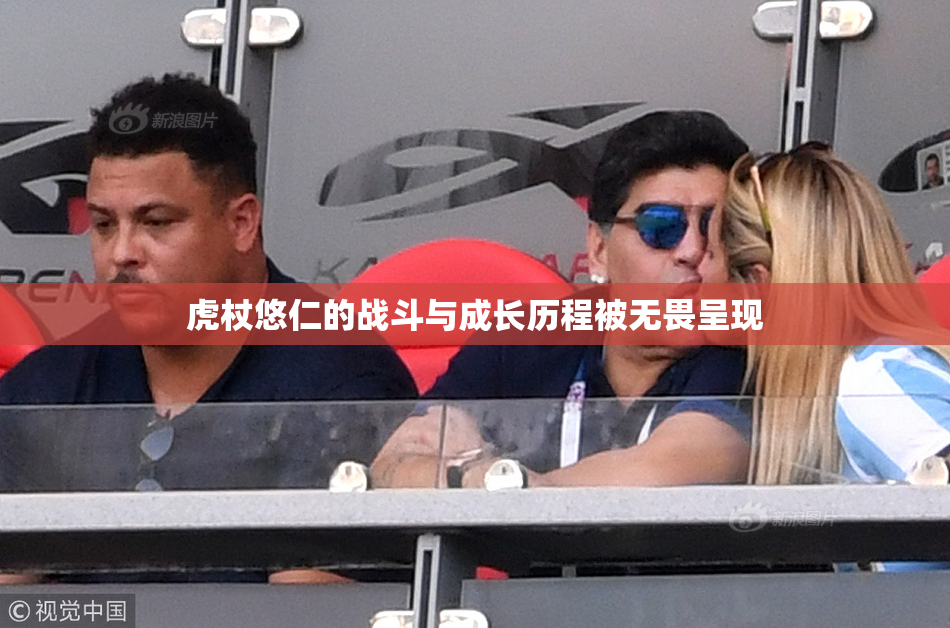 虎杖悠仁的战斗与成长历程被无畏呈现