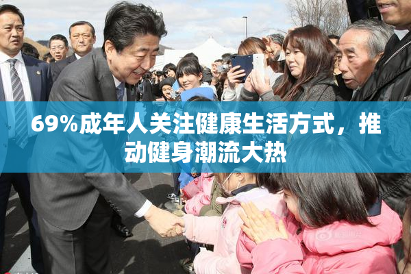 69%成年人关注健康生活方式，推动健身潮流大热