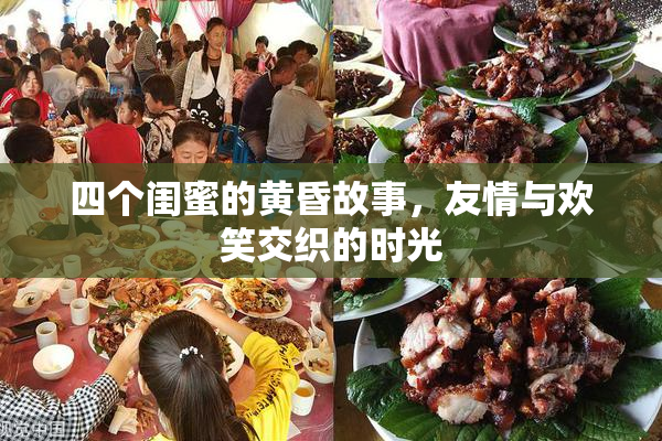 四个闺蜜的黄昏故事，友情与欢笑交织的时光