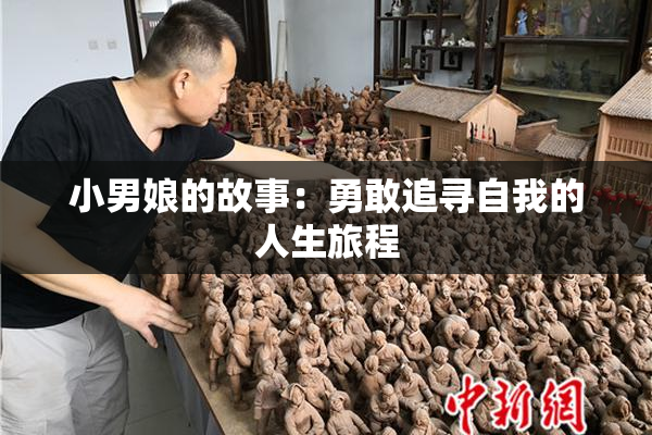 小男娘的故事：勇敢追寻自我的人生旅程